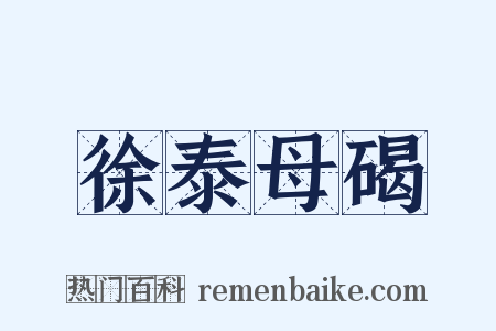 徐泰母碣是什么意思的图片